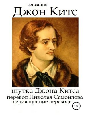 cover image of Шутка Джона Китса